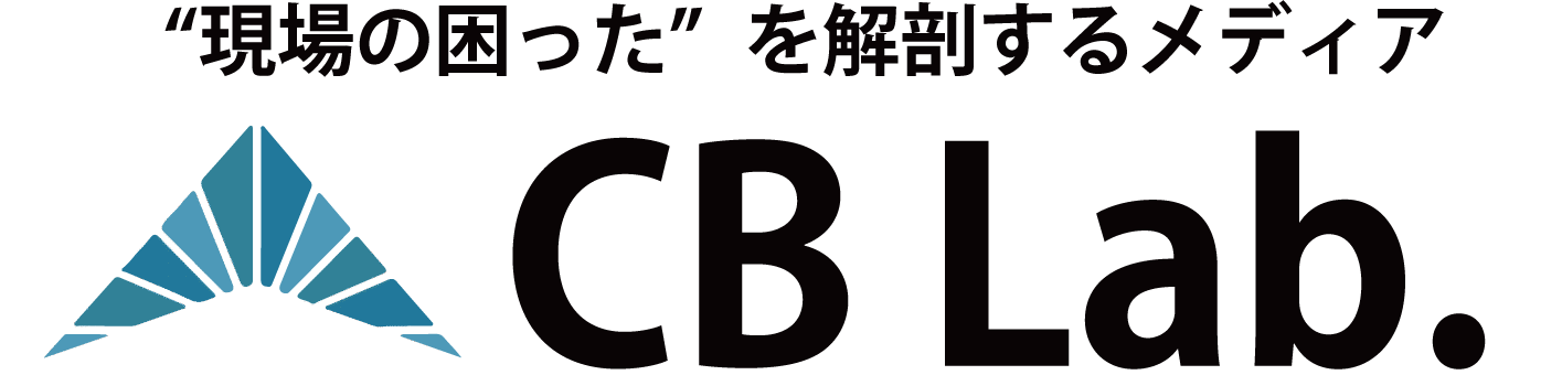 CB Lab（シービー・ラボ）|  “現場の困った”を解剖するメディア