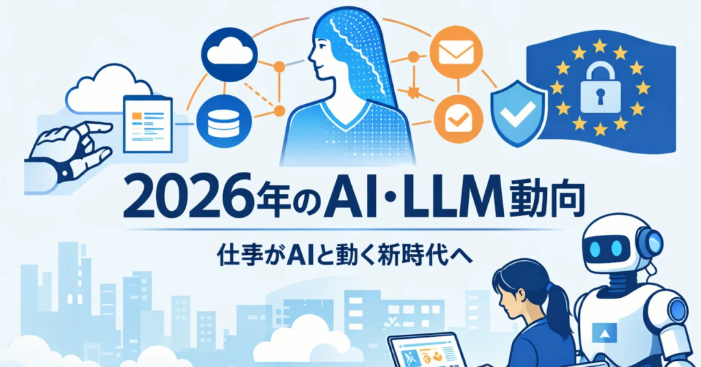 image-1024x536 2026年のAI・LLM動向を、いまの延長線で考えてみる